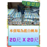 在飛比找蝦皮購物優惠-藍白帆布 防水帆布 20尺 x 20尺 塑膠布 遮雨帆布 搭