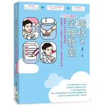 在飛比找iRead灰熊愛讀書優惠-【2019-2020最新版】瑞秋空姐教室：空服員＋地勤100