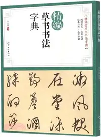 在飛比找三民網路書店優惠-精編草書書法字典（簡體書）