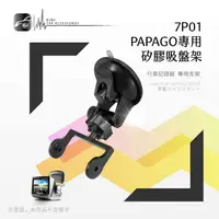 在飛比找樂天市場購物網優惠-【299超取免運】7P01【Papago P系列專用-矽膠吸