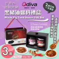 在飛比找momo購物網優惠-【Odiva】黑豬油醬料禮盒x3盒(黑豬油/堅果辣椒醬/油蔥
