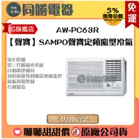 在飛比找蝦皮購物優惠-【聲寶】SAMPO聲寶定頻窗型冷氣_AW-PC63R