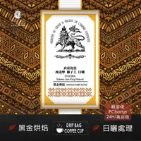 在飛比找PChome24h購物優惠-【歐客佬】衣索比亞 西達摩 獅子王 日曬 (掛耳包) 黑金烘