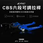 EPIC | 六段可調拉桿 拉桿 可調拉桿 手拉桿 煞車拉桿 手煞 把手 CBS JETS JET SR FIDDLE