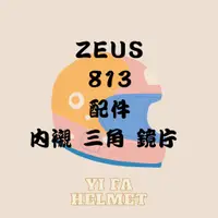 在飛比找蝦皮購物優惠-<益發安全帽台中店>ZEUS 813 內襯 頭頂 兩頰 三角