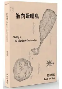 在飛比找樂天市場購物網優惠-航向驚嘆島 Sailing to the Islands o