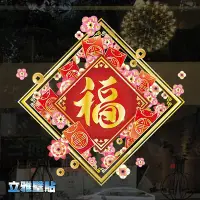 在飛比找Yahoo!奇摩拍賣優惠-【立雅壁貼】不傷牆面.可重覆撕貼.小尺寸30*30《福字貼Q