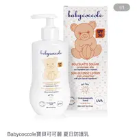 在飛比找蝦皮購物優惠-Babycoccole寶貝可可麗 夏日防護乳 200ml