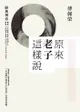 原來老子這樣說 - Ebook