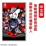 NS SWITCH 女神異聞錄5 戰略版 中文版