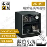 數位小兔【收藏家 AD-45P 暢銷經典防潮箱】除濕櫃 除溼箱 收納櫃 氣密箱 氣密櫃 相機 防潮箱 電子防潮箱