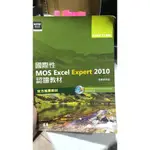 [便宜二手] 國際性MOS EXCEL EXPERT 2010認證教材