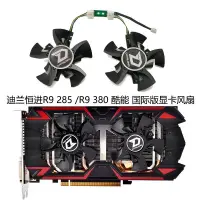 在飛比找蝦皮購物優惠-【顯卡風扇】全新迪蘭恆進 R9 380酷能 R9 285 D