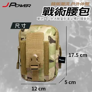 J-POWER 杰強 帆布休閒戰術萬用腰包/手機腰包 (4.2折)