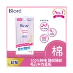 (加購價商品)【BIORE 蜜妮】深層卸妝棉_攜帶包10片