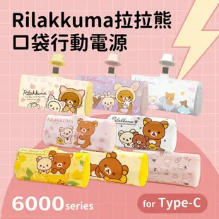 【Rilakkuma 拉拉熊】Type-C PD快充 6000series 口袋隨身行動電源(安卓/iPhone15適用)