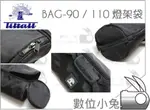 數位小兔【TILTALL 帝特 BAG90 90CM 燈架袋】90公分 提袋 燈架包 腳架袋 柔光傘 燈架 腳架