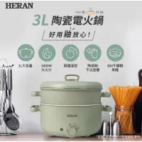 在飛比找蝦皮購物優惠-全新未拆封-HERAN 3L 陶瓷電火鍋