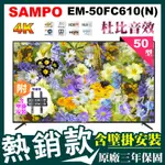 ✨含壁掛安裝✨SAMPO聲寶 50吋4K電視 EM-50FC610(N)含視訊盒 免運 可刷卡分期