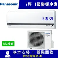 在飛比找Yahoo奇摩購物中心優惠-Panasonic國際牌 7坪 1級變頻冷專冷氣 CS-K4