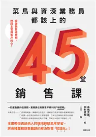 在飛比找TAAZE讀冊生活優惠-菜鳥與資深業務員都該上的45堂銷售課：突破銷售碰壁期，挽回主