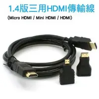 在飛比找Yahoo奇摩購物中心優惠-1.4版 三用 HDMI 傳輸線(Micro HDMI/Mi