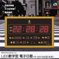 在飛比找蝦皮商城精選優惠-【辦公嚴選】鋒寶FB-56038B LED電子日曆 金框 數