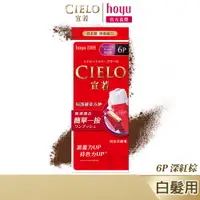 在飛比找蝦皮商城優惠-CIELO 宣若 EX染髮霜 6P 深紅棕｜日本製 白髮專用