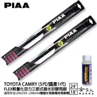 在飛比找momo購物網優惠-【PIAA】TOYOTA CAMRY 5代/國產一代 FLE