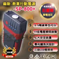 在飛比找momo購物網優惠-【麻新電子】救車行動電源 SP-800+ 啟動電源 緊急啟動