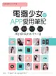 電獺少女的App愛用筆記: 玩耍×運動×拍照×記錄, 用手機搞定生活大小事