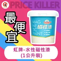 在飛比找蝦皮購物優惠-【最便宜】★1公升裝★ 虹牌482 水性磁性漆丨創意三寶水性