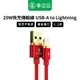 biaze畢亞茲 20W快充傳輸線 USB-A to Lightning鍍金插口 編織版 紅1.2M