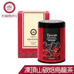 【DODD 杜爾德洋行】精選『碳培凍頂烏龍茶』罐裝茶葉(2兩/75G)