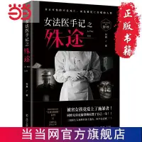 在飛比找蝦皮購物優惠-【愛上書屋】女法醫手記之殊途 當當