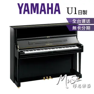 【繆思樂器】日本製 YAMAHA U1 緞面胡桃木色 直立鋼琴 傳統鋼琴 山葉鋼琴 分期零利率 U1SAW