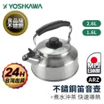 【ARZ】YOSHIKAWA 吉川 日本製 1.6L 不鏽鋼笛音壺(不挑爐 煮水壺 鳴音水壺 燒水壺 露營用品)
