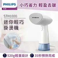 在飛比找特力屋線上購物優惠-[特價]【Philips】蒸氣迷你輕巧掛燙機-STH1000