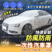 在飛比找蝦皮購物優惠-【沐居】一次性汽車車罩 透明車罩 簡易車罩 PE薄膜加厚 拋