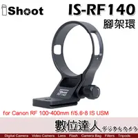 在飛比找蝦皮商城優惠-iShoot IS-RF140 鏡頭腳架接環／適 Canon