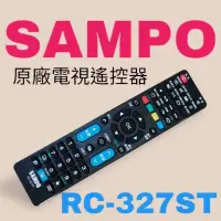 在飛比找蝦皮購物優惠-【SAMPO聲寶】RC-327ST原廠電視遙控器共用RC-3