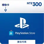 【PLAYSTATION】PS4 PS5 PSN點數 儲值卡 NT$300