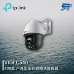 昌運監視器 TP-LINK VIGI C540 400萬 戶外型全彩旋轉式監視器 商用網路監控攝影機【夏日限時優惠中 再享點數回饋】