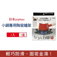 在飛比找Yahoo奇摩購物中心優惠-日本alphax 五德 無氟塗層14cm圓形陶瓷瓦斯爐架1入