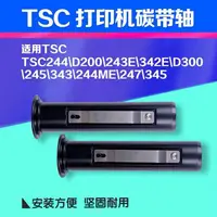 在飛比找蝦皮購物優惠-【免運大促】TSC條碼機碳帶軸 ttp-244//243e/