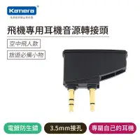 在飛比找博客來優惠-Kamera 飛機專用耳機音源轉接頭 /飛機/登機耳機專用