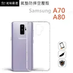 適用SAMSUNG 三星 GALAXY A70 空壓殼 防摔殼 手機殼 A70