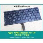 ★普羅維修中心★ APPLE MACBOOK AIR A1466 全新注音鍵盤 中文鍵盤 繁體中文 另有換電池 螢幕