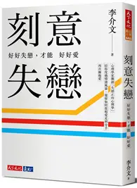 在飛比找TAAZE讀冊生活優惠-刻意失戀：好好失戀，才能好好愛︰臨床心理師李介文深刻剖析如何