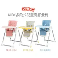 在飛比找蝦皮購物優惠-【👉成長兒童餐椅】✦ NUBY ✦ 多段式兒童高腳餐椅  共